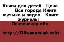 Книги для детей › Цена ­ 100 - Все города Книги, музыка и видео » Книги, журналы   . Пензенская обл.